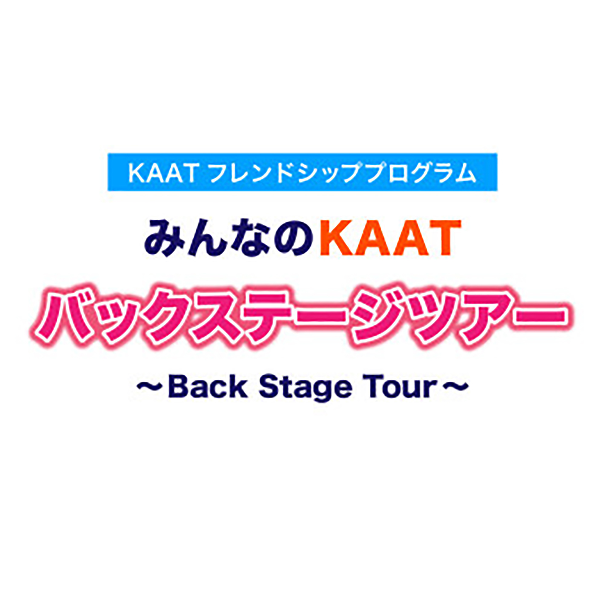 みんなのKAAT バックステージツアー